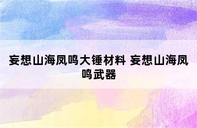 妄想山海凤鸣大锤材料 妄想山海凤鸣武器